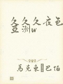 久久久夜色精品亚洲w