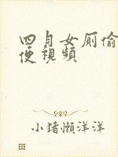 四月女厕偷拍小便视频