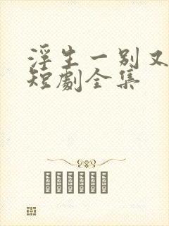 浮生一别又相逢短剧全集