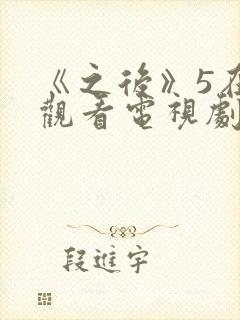 《之后》5在线观看电视剧免费高清