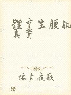 体育生腹肌照片真实