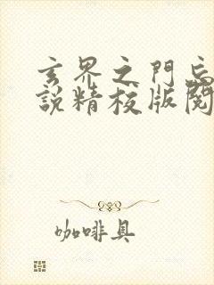 玄界之门忘语小说精校版阅读