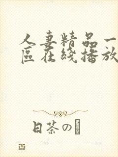 人妻精品一区二区在线播放