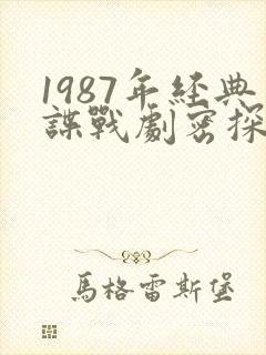 1987年经典谍战剧密探