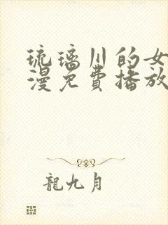 琉璃川的女仆动漫免费播放