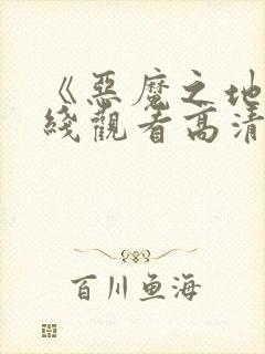 《恶魔之地》在线观看高清封面