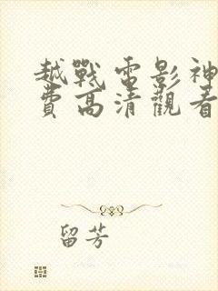 越战电影神话免费高清观看完整版