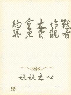 约会大作战第三集免费观看完整版