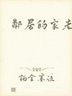 邻居的家老婆封面