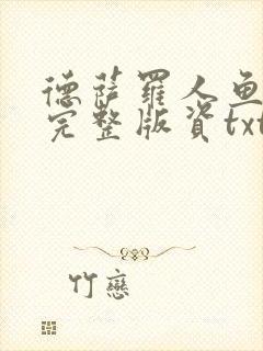 德萨罗人鱼小说完整版资txt