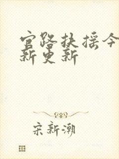 官路扶摇今天最新更新