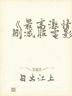 《最高激情》无删减版电影