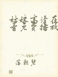 姑娘高清在线观看免费播放国语封面