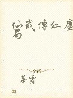 仙武传红尘雪结局