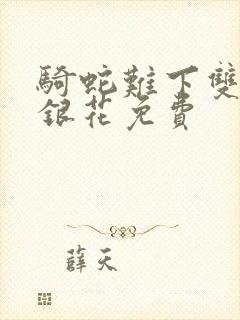 骑蛇难下双+金银花免费