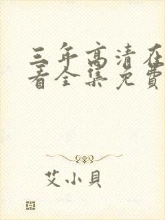 三年高清在线观看全集免费观看完整版一