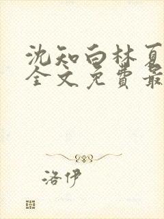 沈知白林夏小说全文免费最新更新