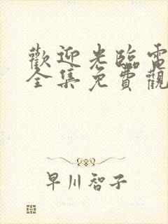 欢迎光临电视剧全集免费观看完整版