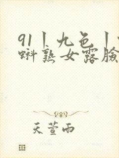 91丨九色丨蝌蚪熟女露脸