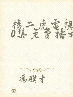 杨二虎电视剧40集免费播放