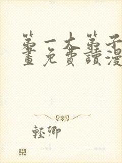 第一大第子漫画画免费读漫画封面