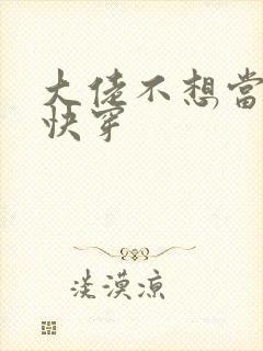 大佬不想当炮灰快穿