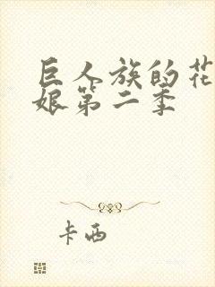 巨人族的花嫁新娘第二季