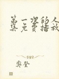 第一次的人妻全集免费播放封面