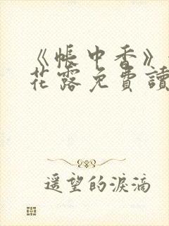 《帐中香》金银花露免费读书txt封面