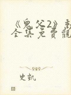 《鬼父2》动漫全集免费观看下