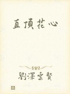 直顶花心