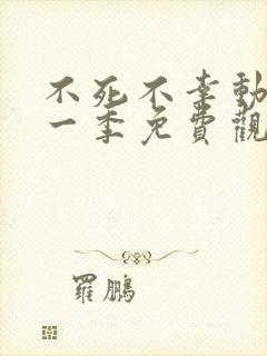 不死不幸动漫第一季免费观看全集