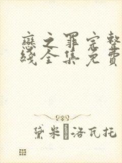 恋之罪完整版在线全集免费观看