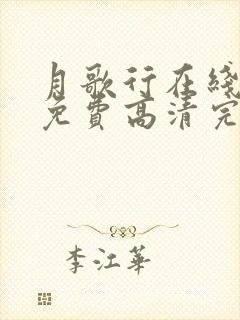 月歌行在线观看免费高清完整版