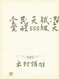 全民天赋:开局觉醒sss级天赋