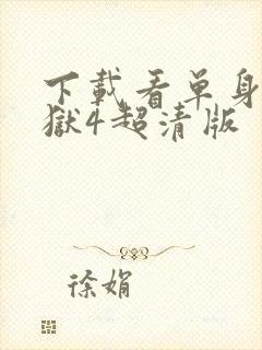 下载看单身即地狱4超清版