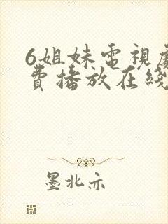 6姐妹电视剧免费播放在线观看