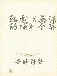 韩剧《无法抗拒的他》全集免费观看封面