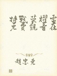 特战荣耀电视剧免费观看在线观看封面