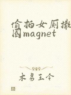 偷拍女厕撒尿全国magnet