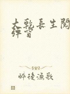 大乾长生阅读无弹窗