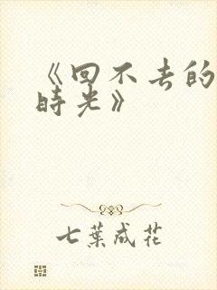 《回不去的年少时光》