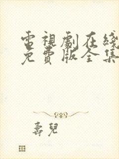 电视剧在线观看免费版全集高清