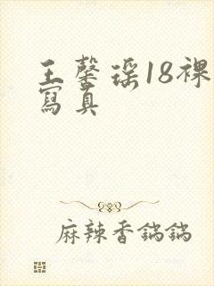 王馨瑶18裸体写真