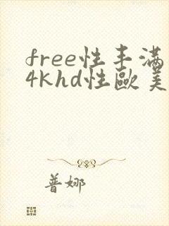 free性丰满4khd性欧美激情
