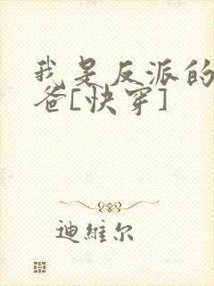 我是反派的好爸爸[快穿]