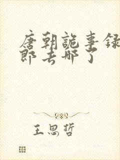 唐朝诡事录裴侍郎去哪了