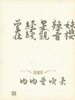 曾经是辣妹动漫在线观看樱花动漫封面