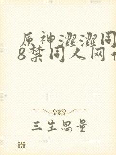 原神涩涩同人18禁同人网站