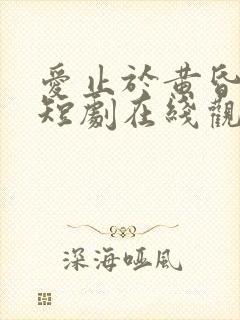 爱止于黄昏尽头短剧在线观看封面